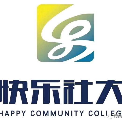 厦门快乐社大