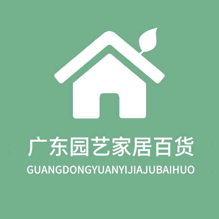 广东园艺家居百货