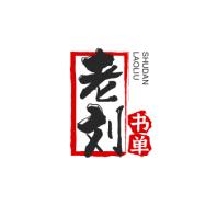 老刘书单（18:50开播）
