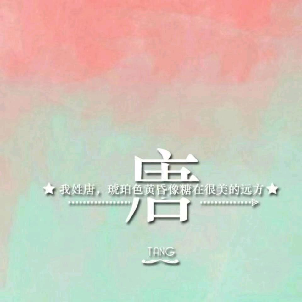 _唐不苦、