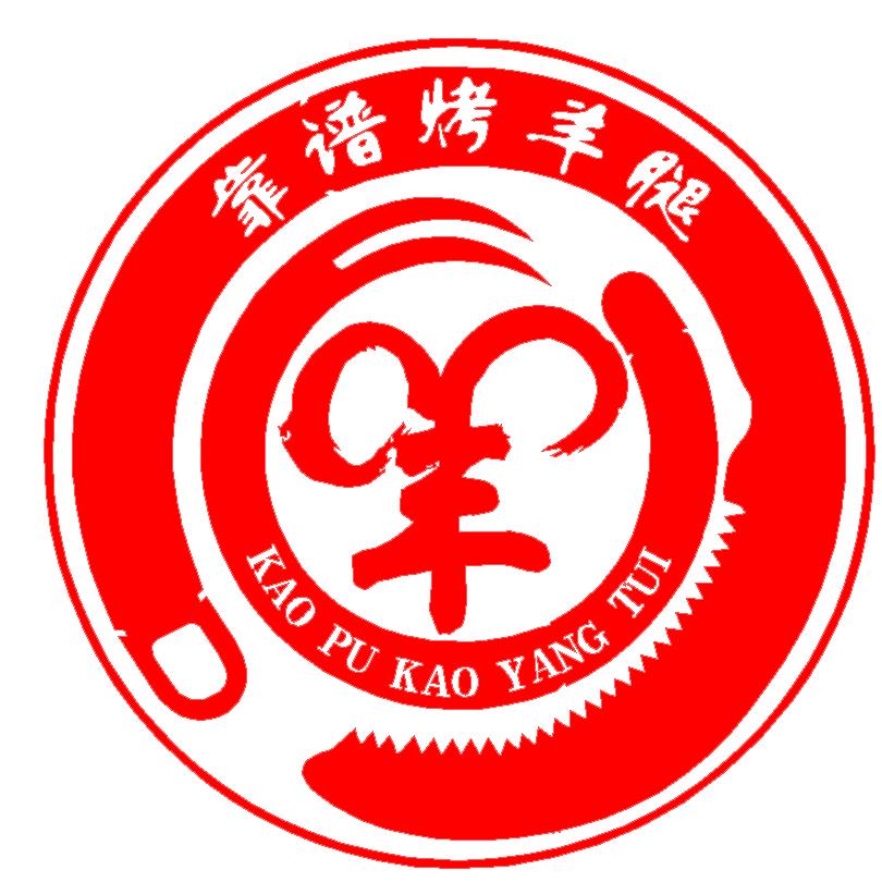 北京靠谱烤羊腿-烤全羊