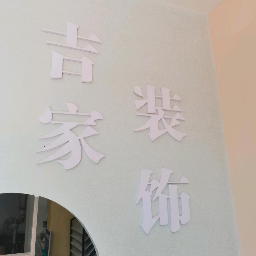 吉家装饰郑二哥