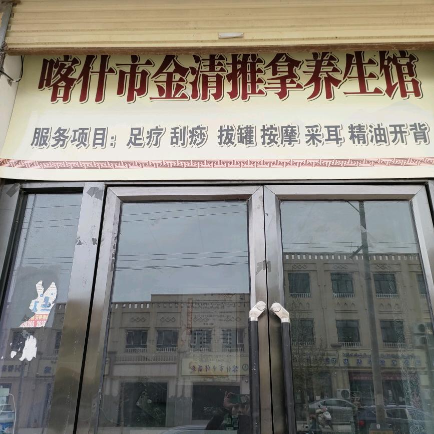 金清推拿养生馆