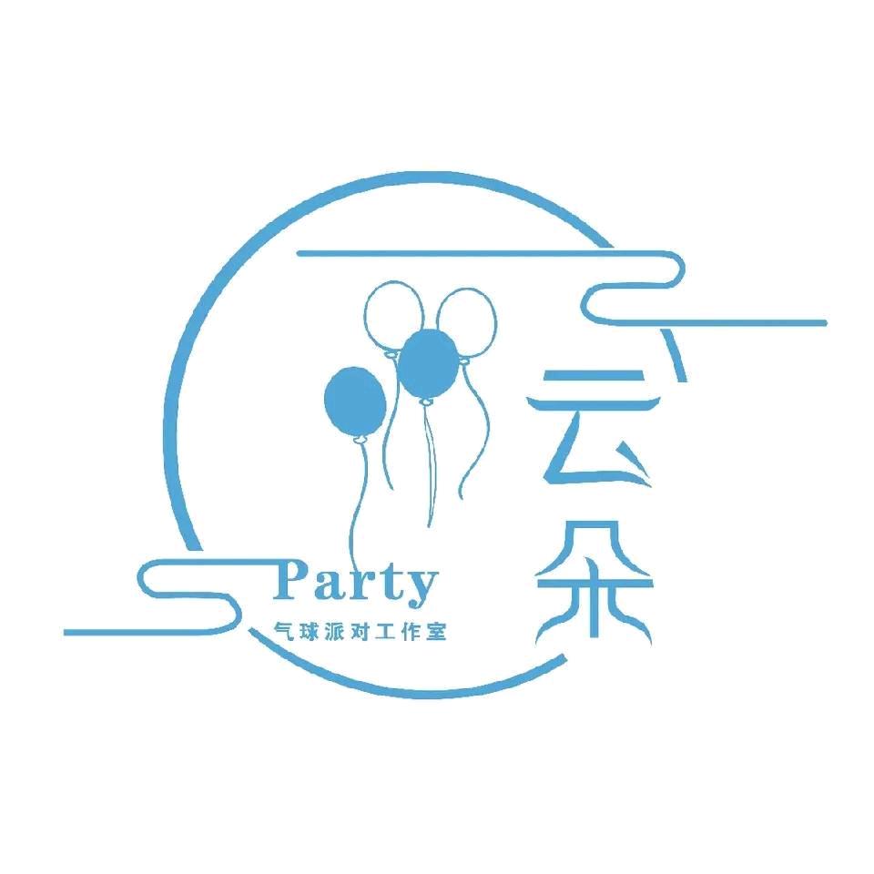 临泉云朵派对