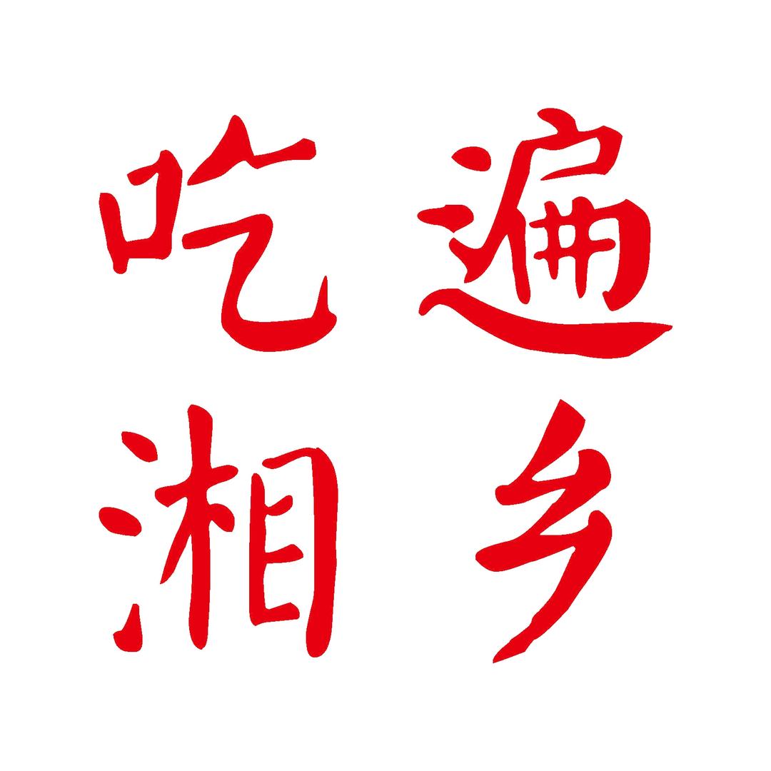 吃遍湘乡