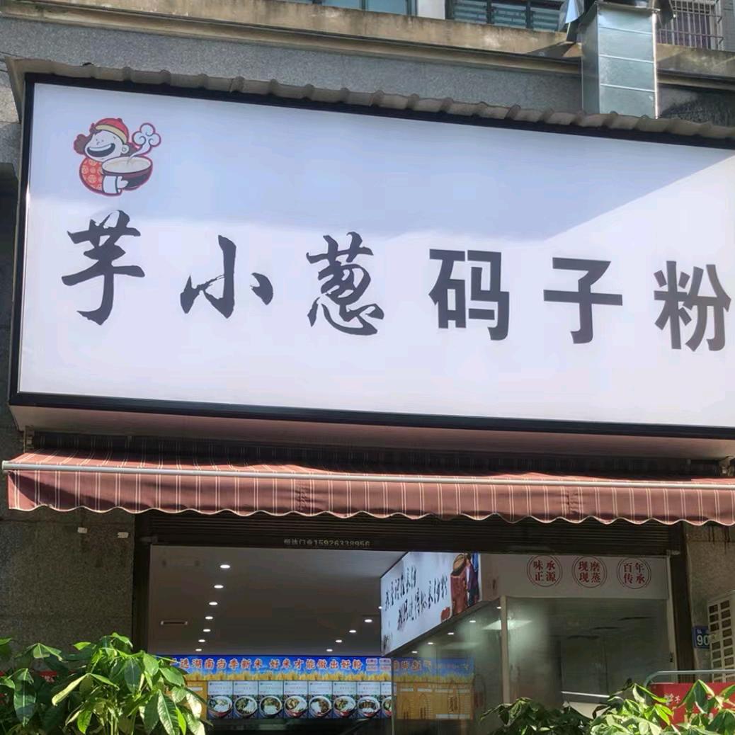 芋小葱码子粉