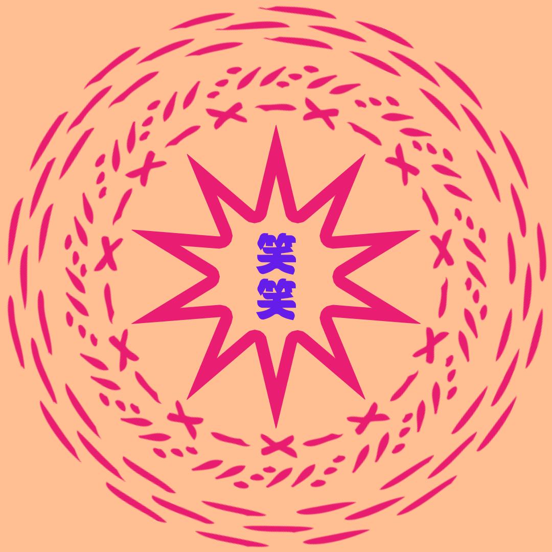 笑笑