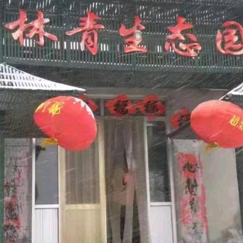 林青生态园