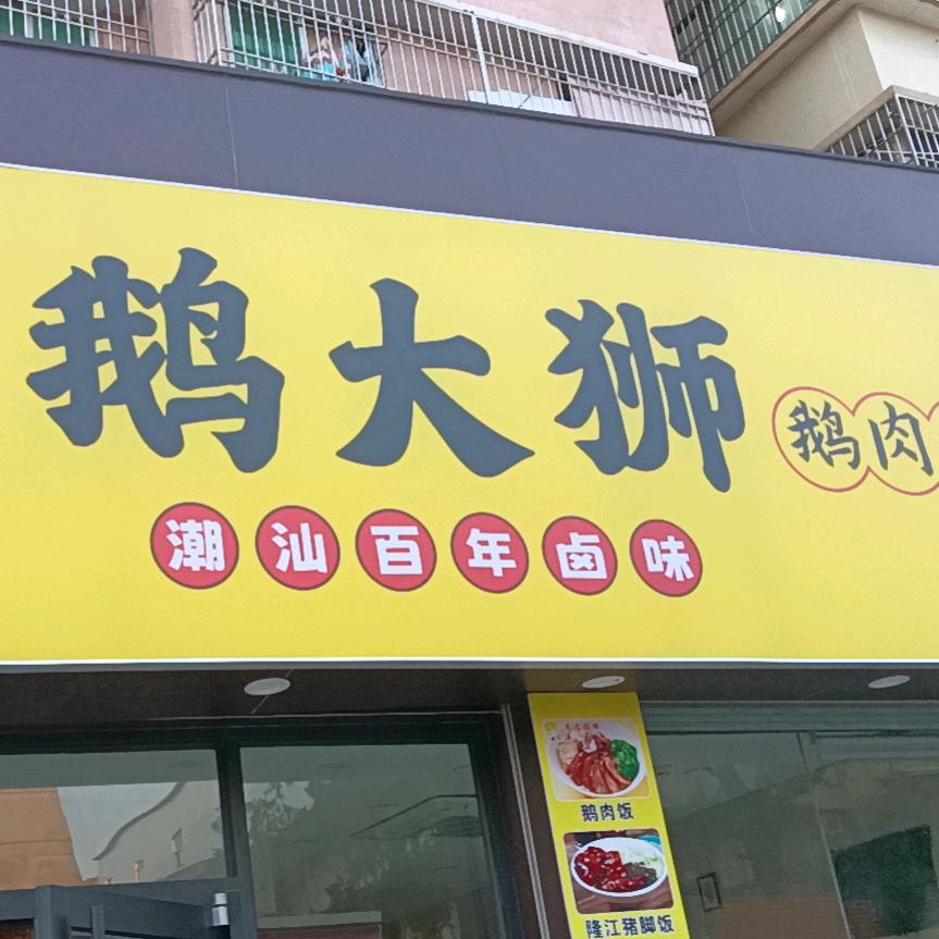 鹅大狮·鹅肉饭