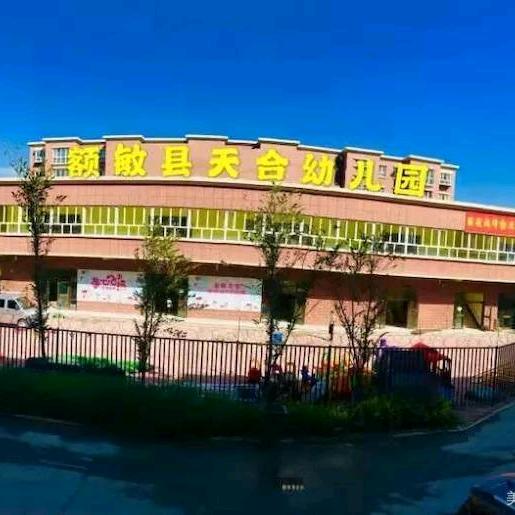 额敏县天合幼教人