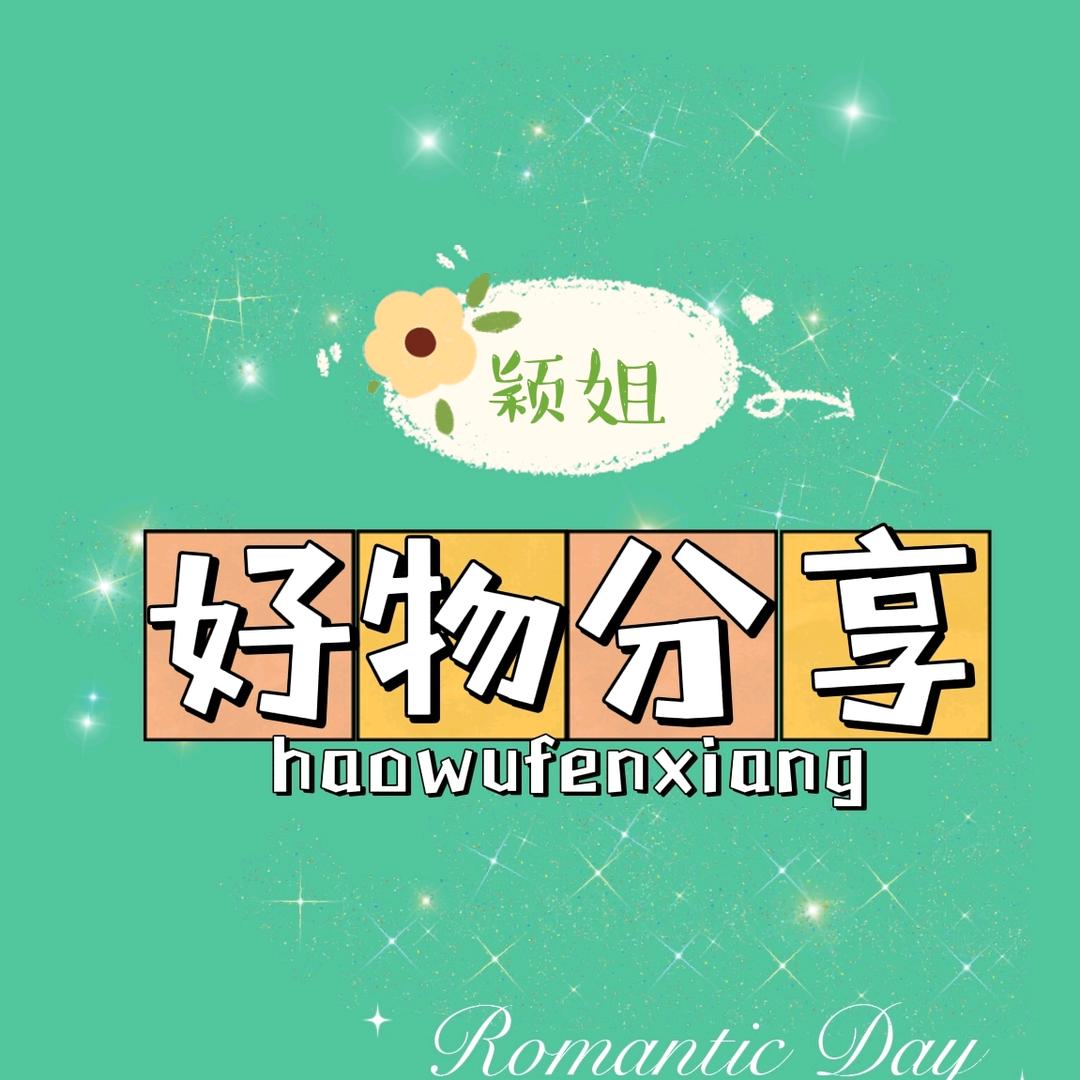 颖姐好物