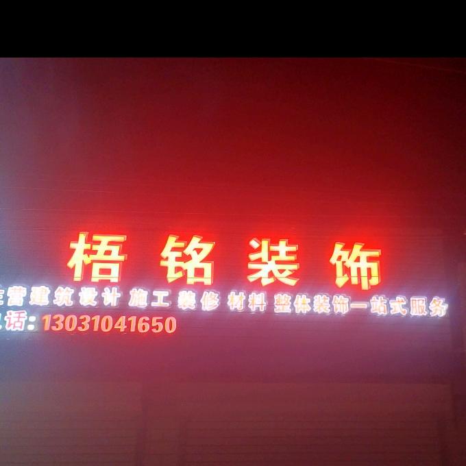 梧铭装饰