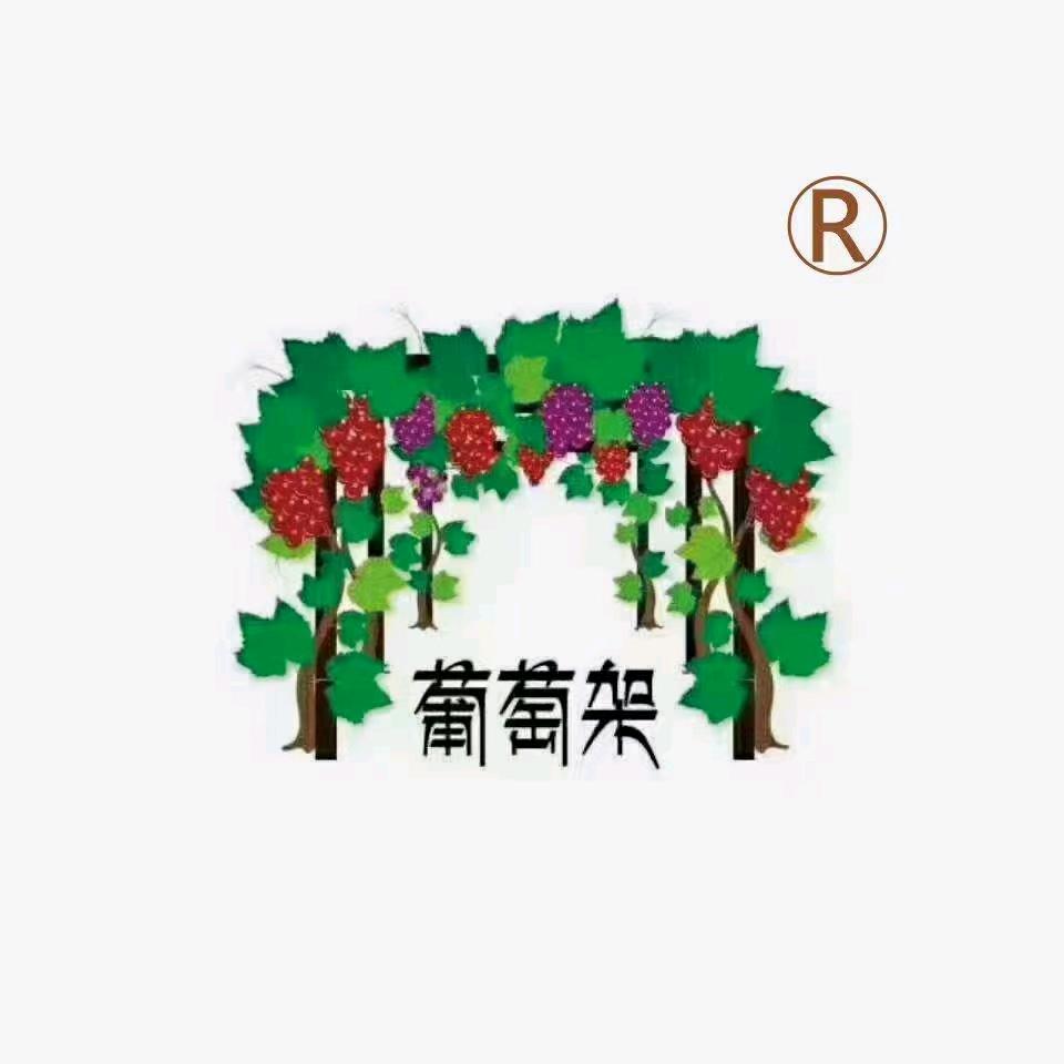 葡萄架云店