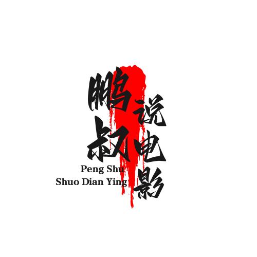 鹏叔说电影