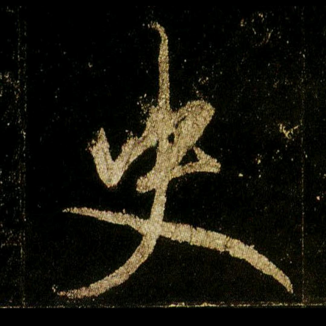 农村阿松