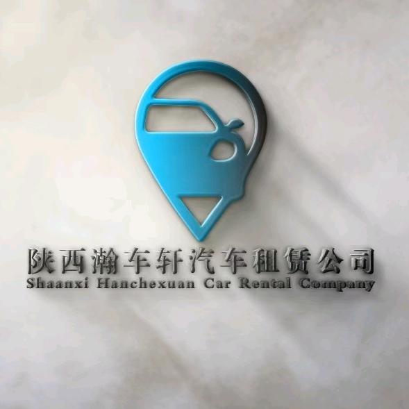 瀚车轩租赁公司（西咸店）