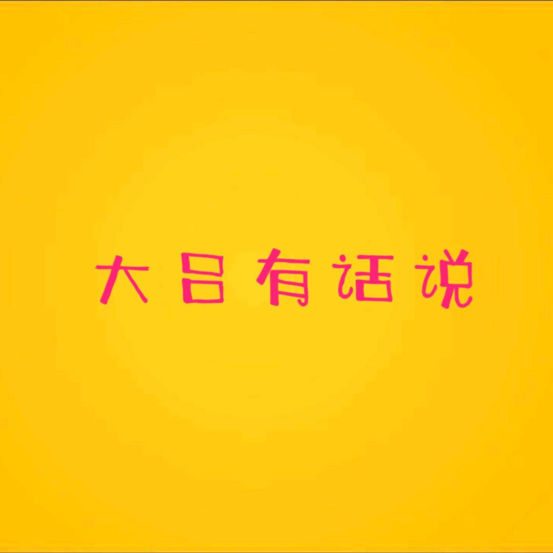 大吕有话说
