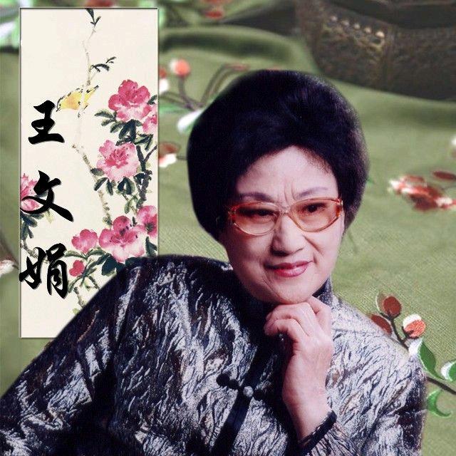 千里共婵娟越剧王文娟
