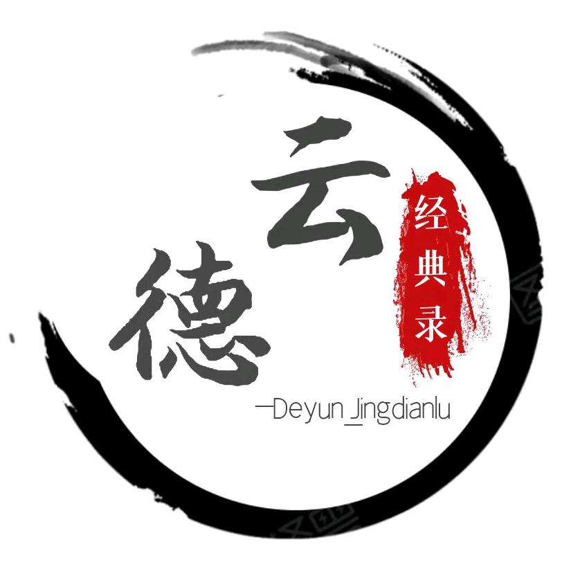 德云经典录