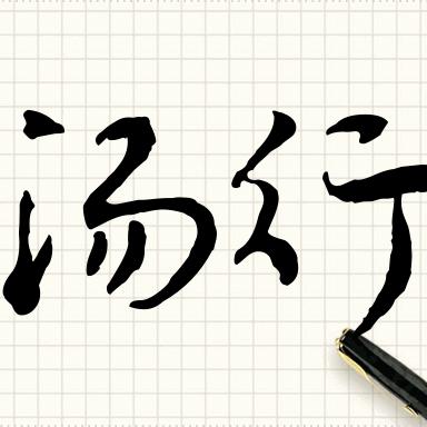 A汤行
