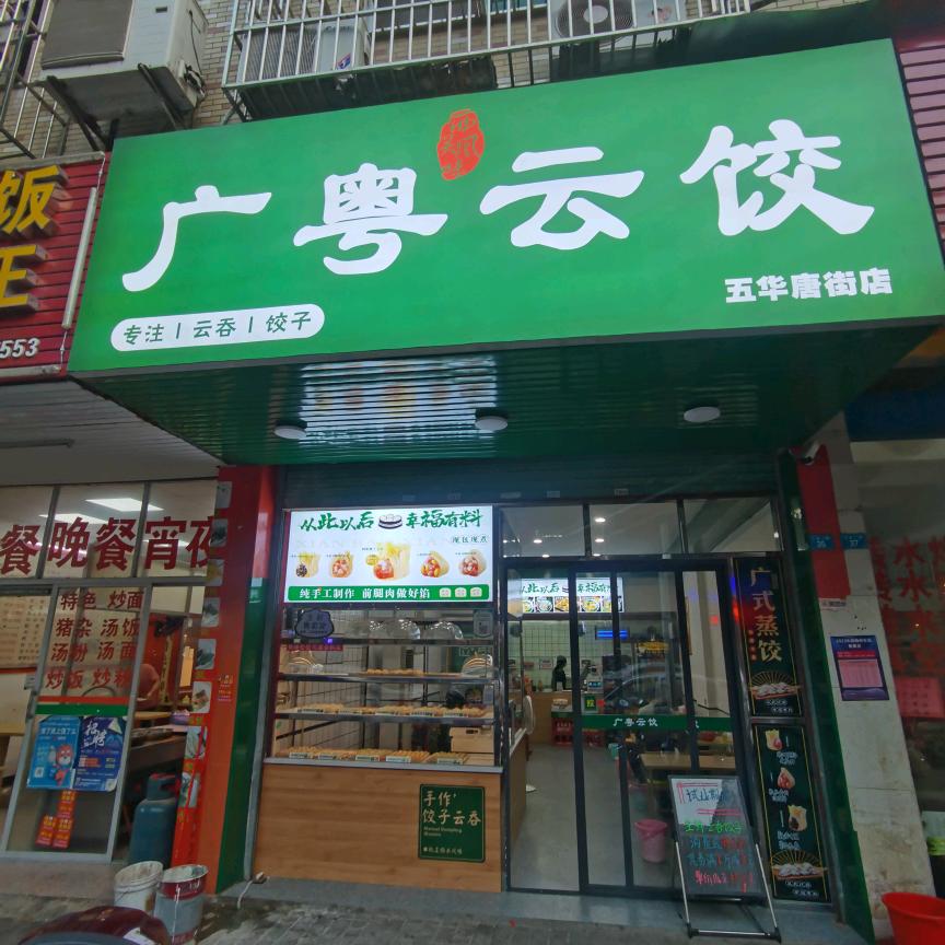 广粤云饺唐街店
