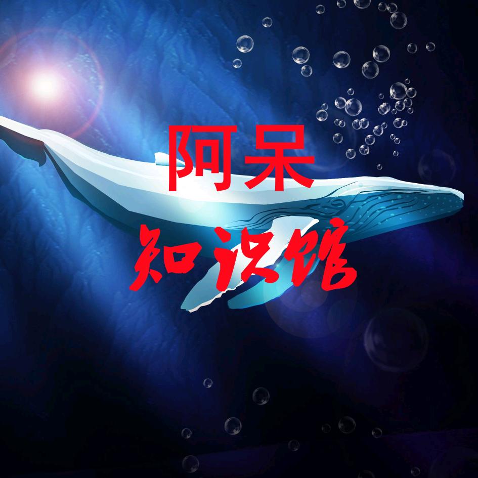 阿呆知识馆