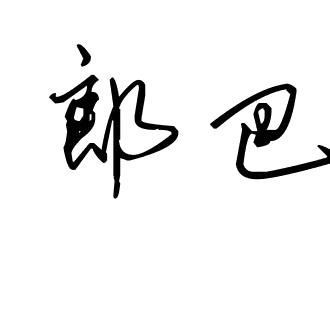 阳光