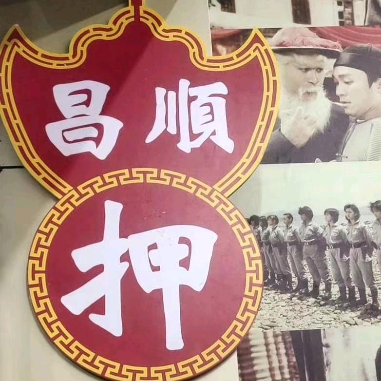 昌顺缘