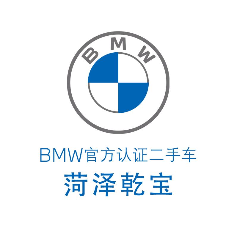 菏泽乾宝BMW官方认证二手车