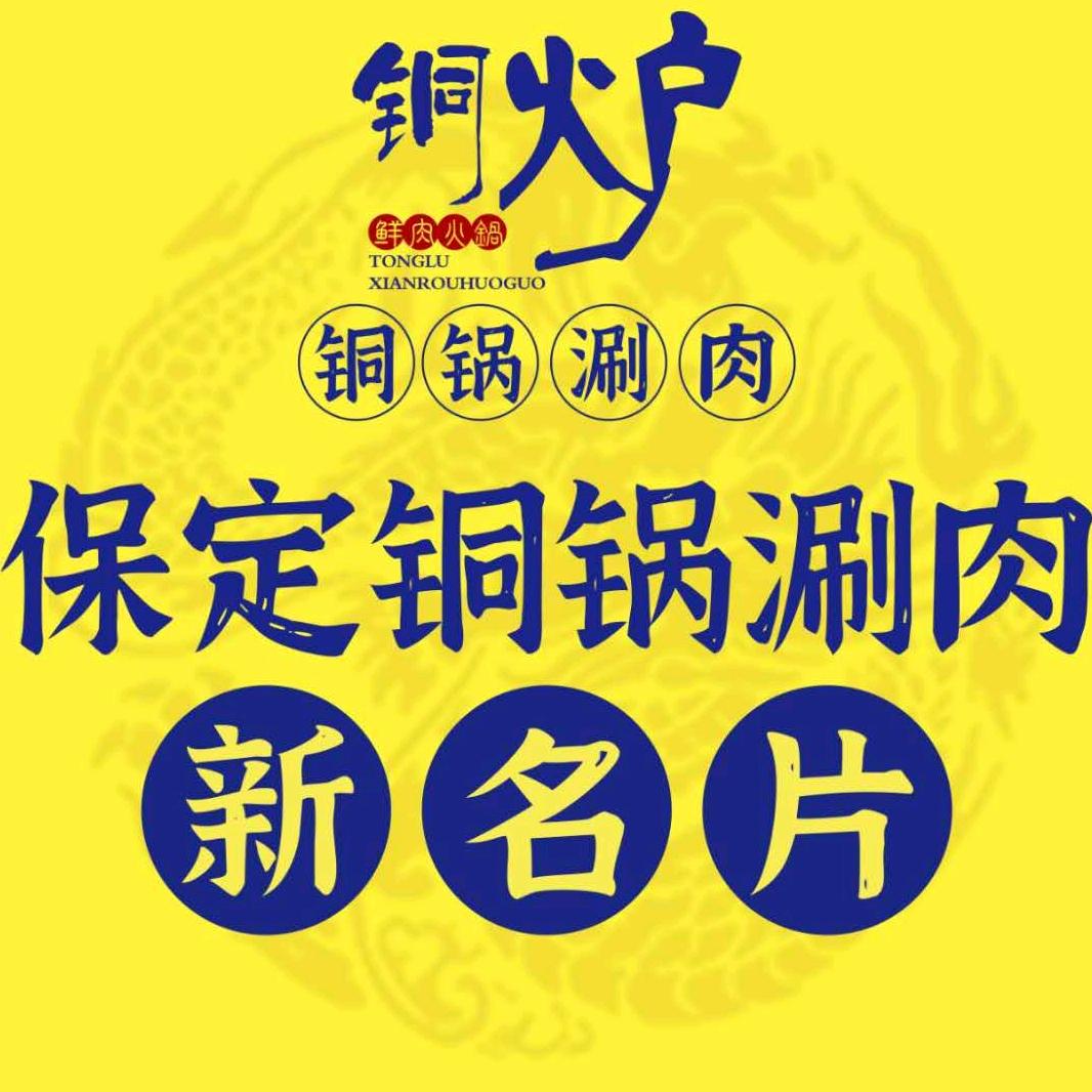 铜炉张鲜肉火锅