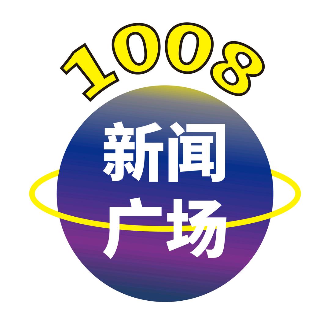 1008新闻广场