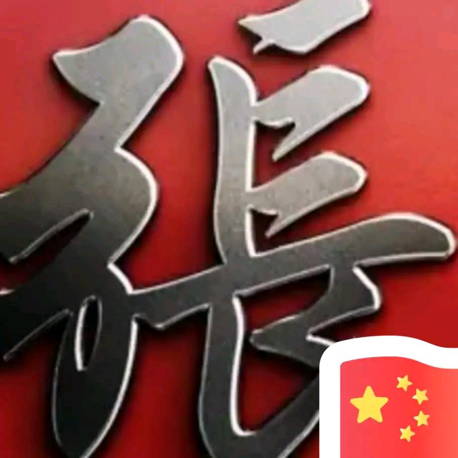 ¥☞我姓张，弓长张☜¥