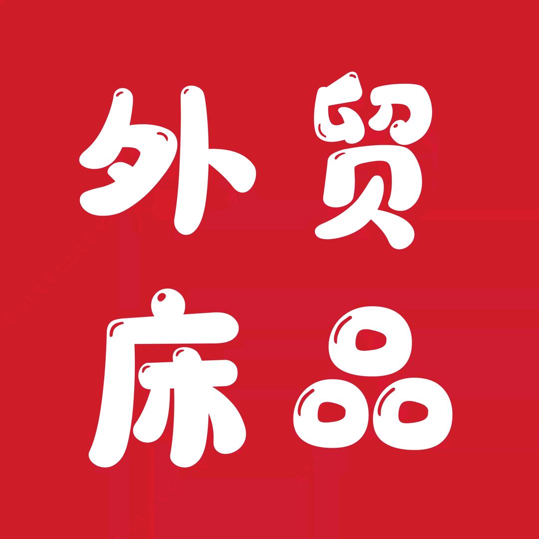 威海晓玲纯棉家纺店