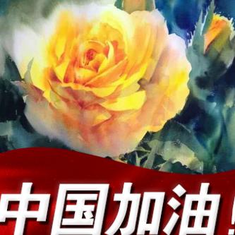 玫瑰花开
