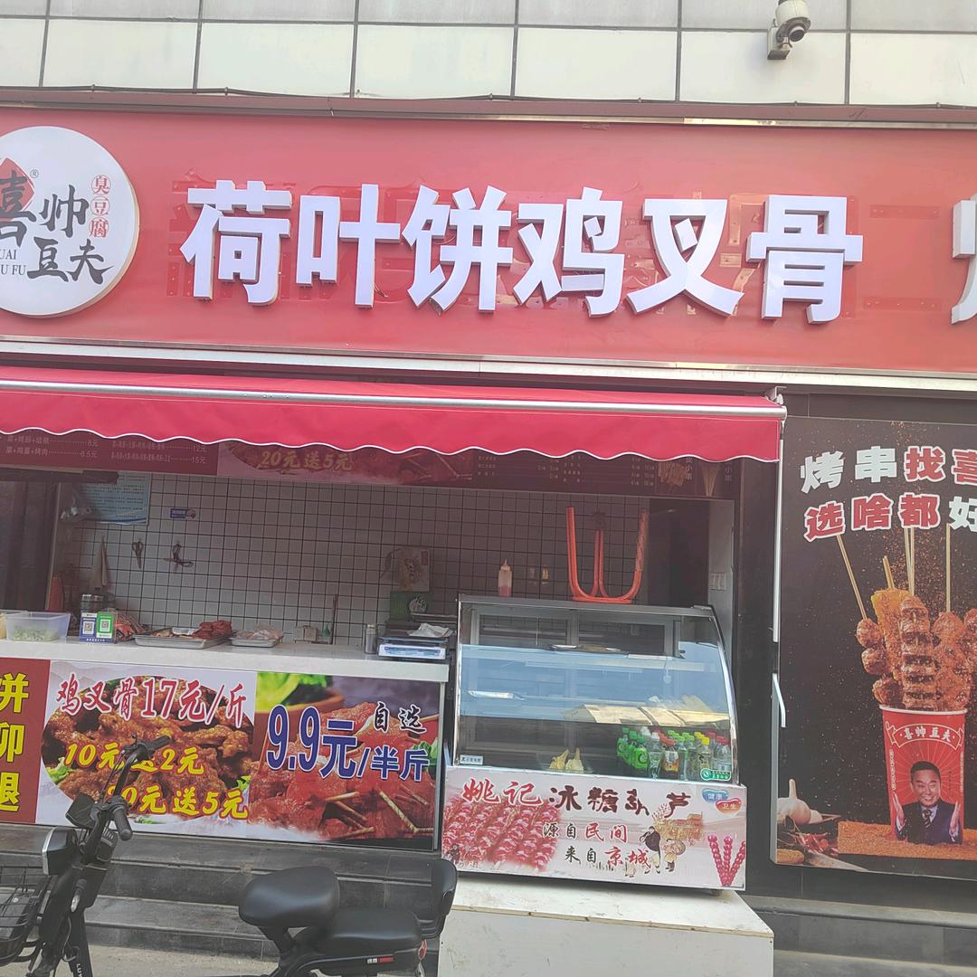 荷叶饼鸡叉骨