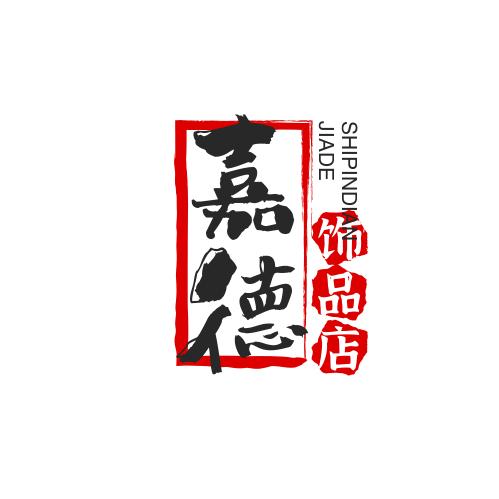 嘉德时尚饰品店
