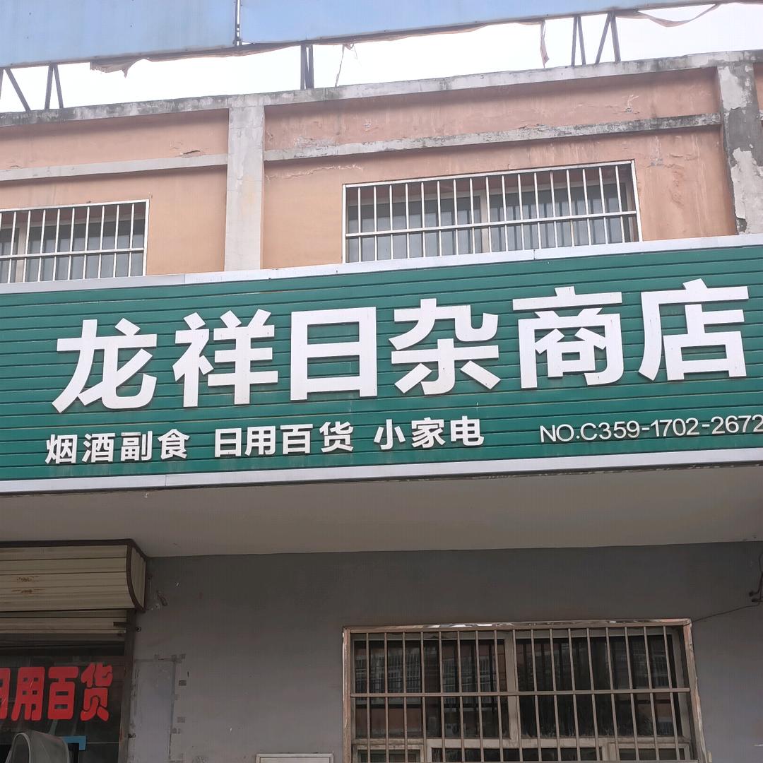 龙祥日杂商店