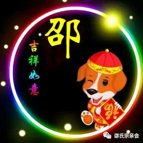 邵
