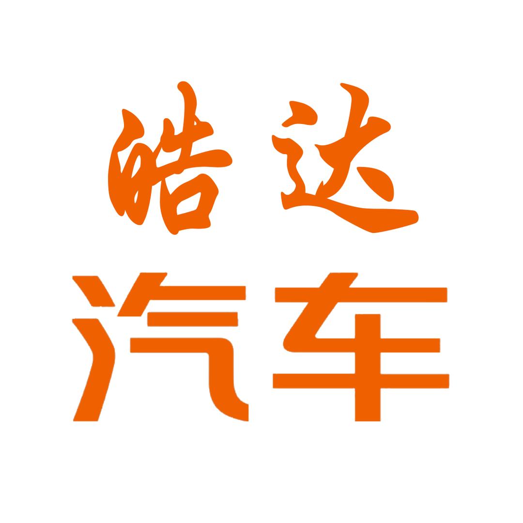 阿克苏皓达汽车销售有限公司