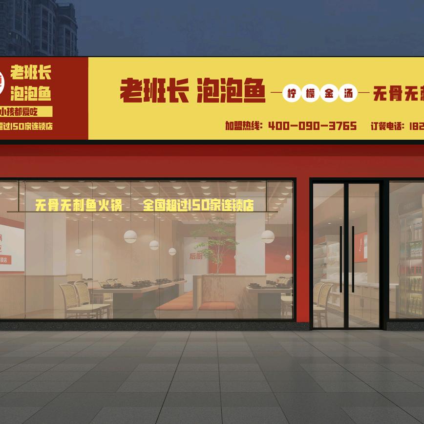 老班长泡泡鱼（总店）
