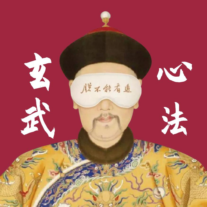 玄武心法