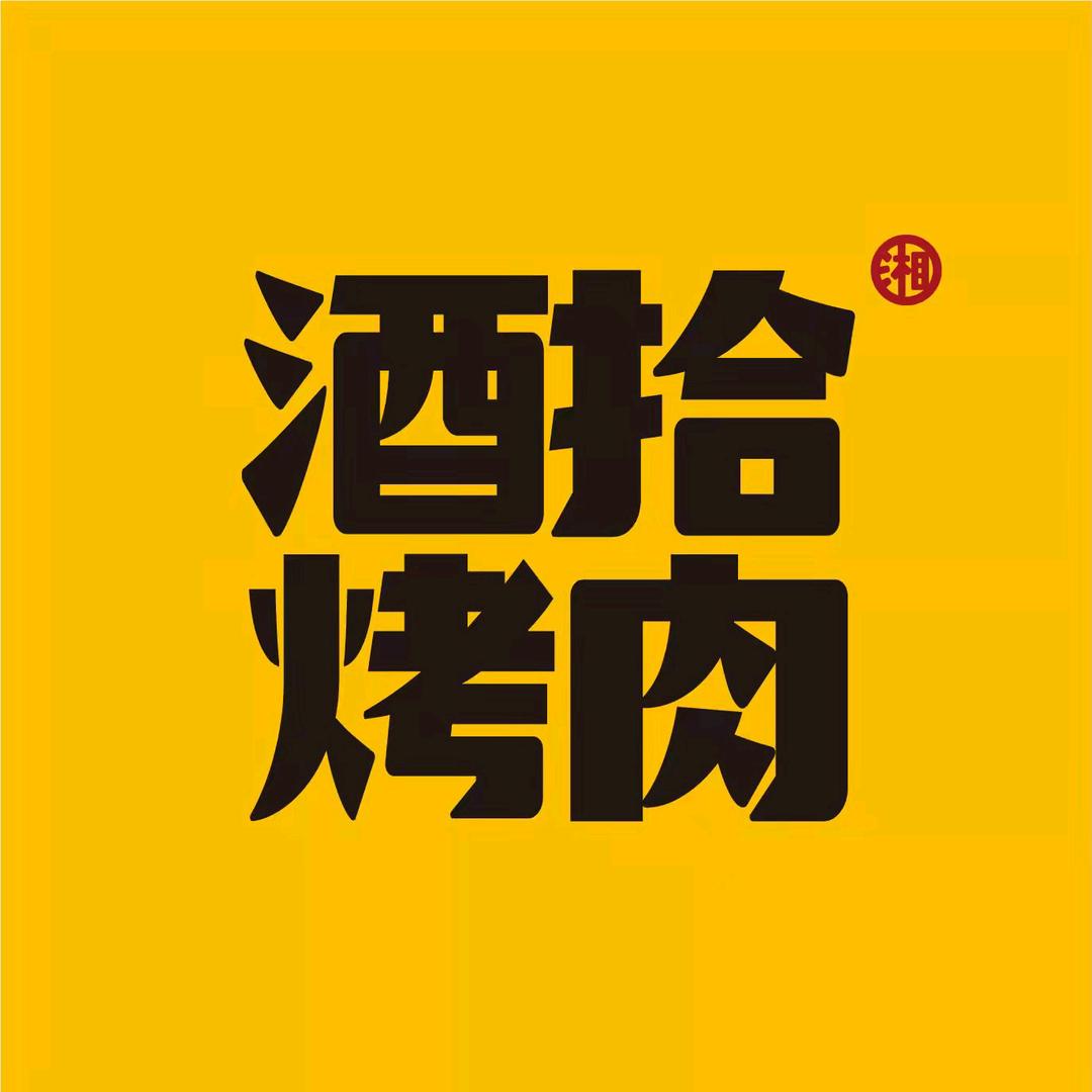 酒拾烤肉赤壁店
