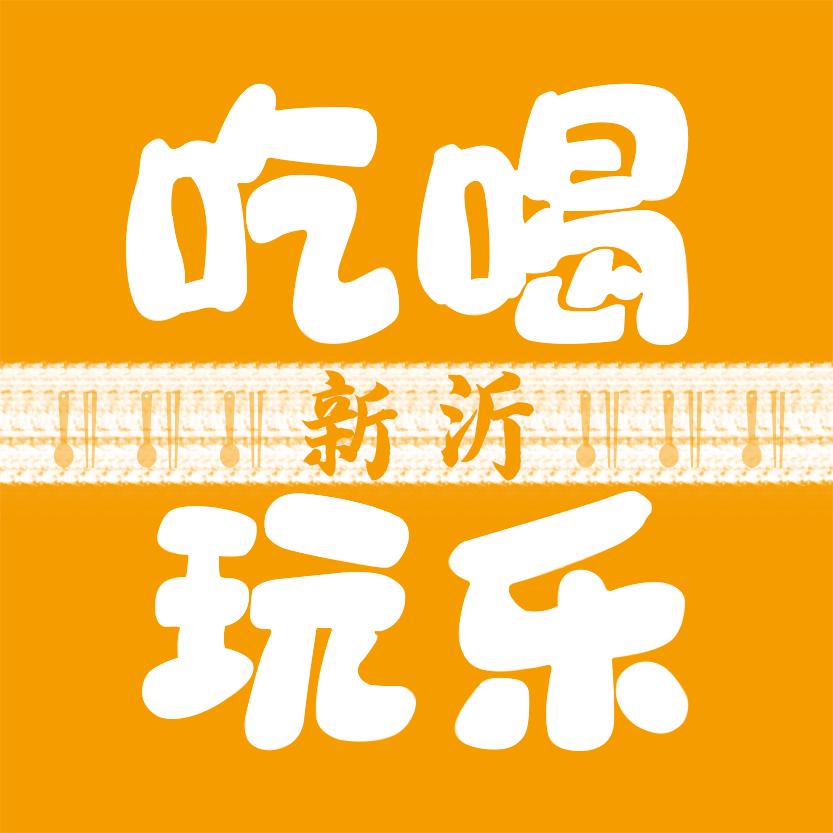 吃喝玩乐在新沂