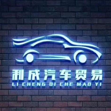 泉州利成贸易有限公司