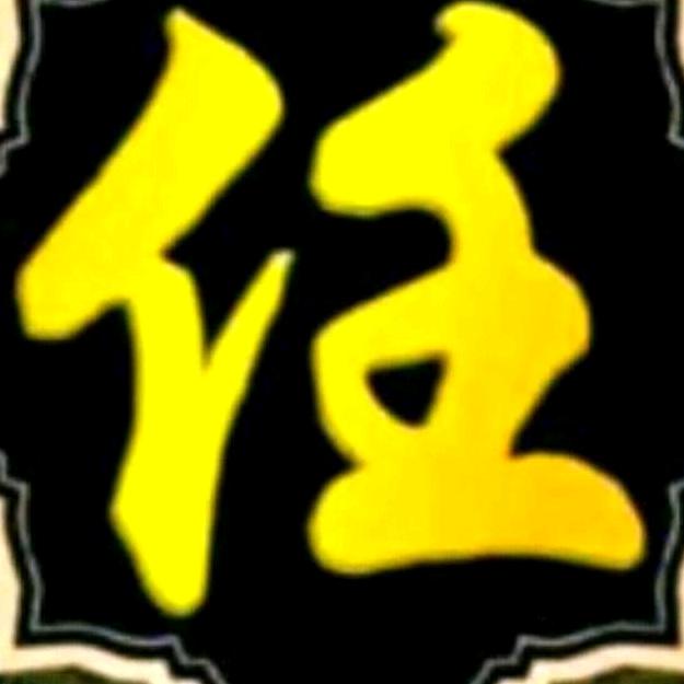 太和老三@壹世俗任