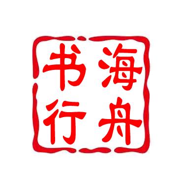 书海行舟