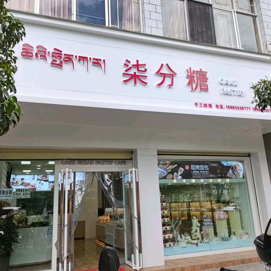 柒分糖手工烘焙