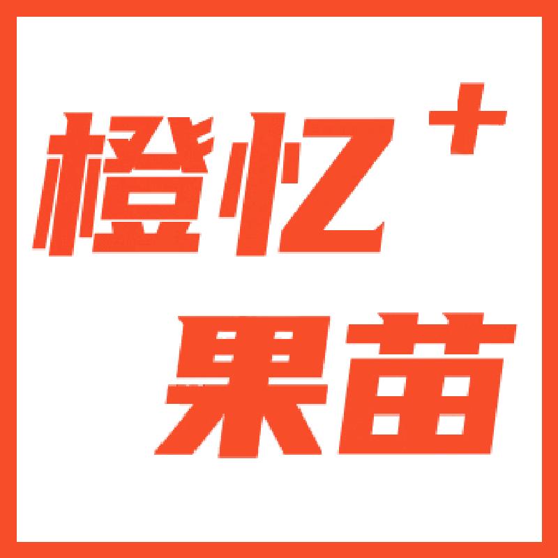 橙忆家果树苗木专营店