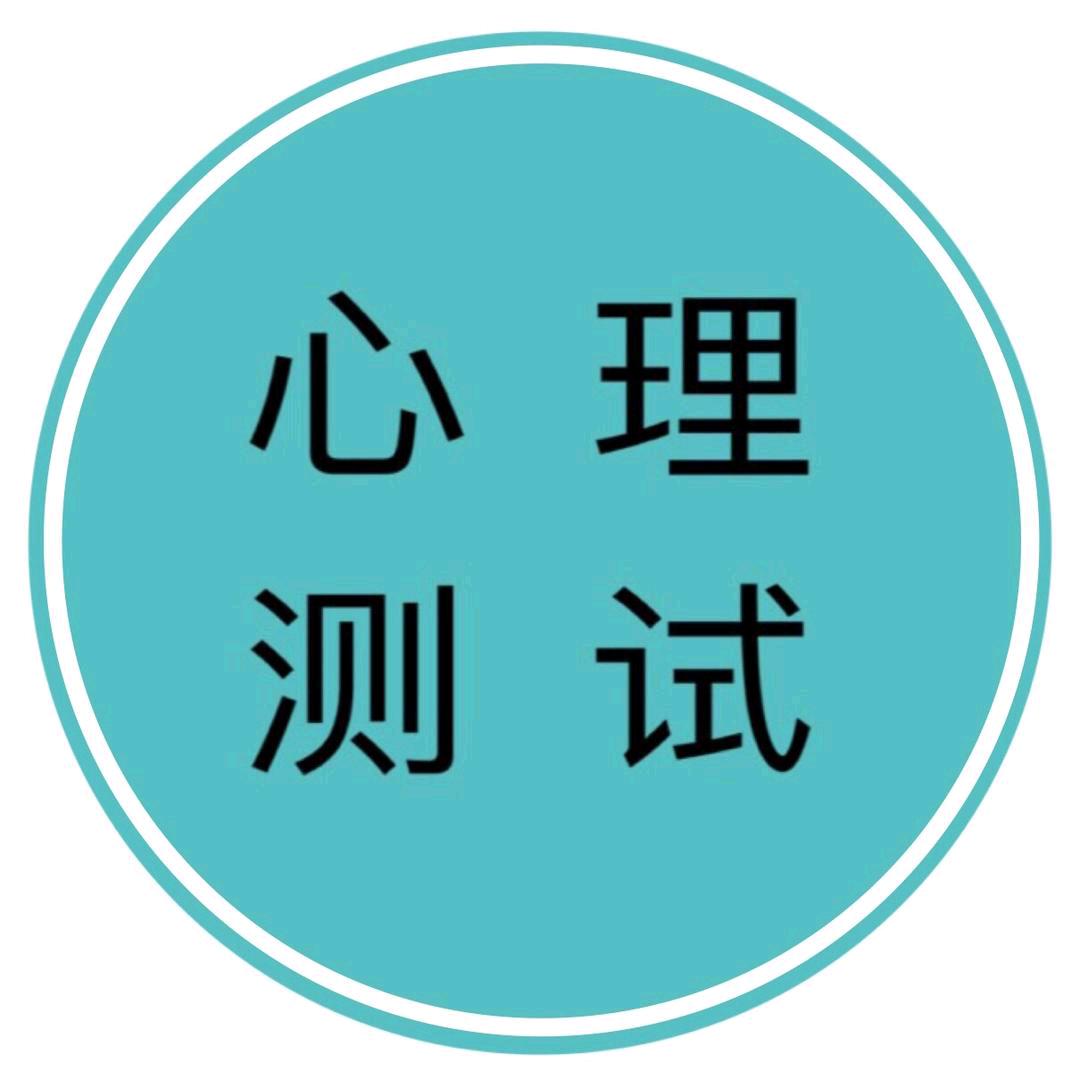 心理测试员（互关交友）