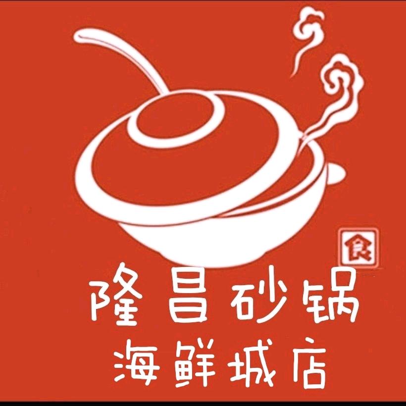 隆昌砂锅（总店）